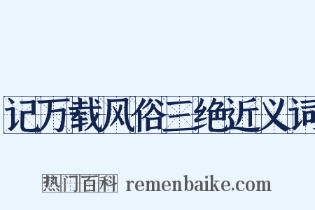 记万载风俗三绝近义词是什么意思的图片